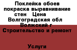 Поклейка обоев,покраска,выравнивание стен › Цена ­ 80 - Волгоградская обл., Волжский г. Строительство и ремонт » Услуги   . Волгоградская обл.